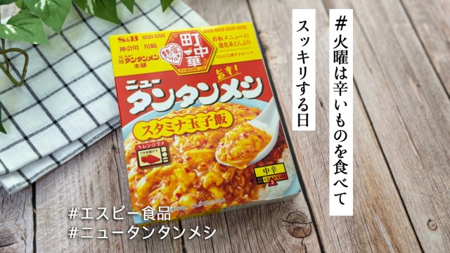 町中華の味をレトルトで楽しめる「ニュータンタンメシ」が最高💫にんにくと唐辛子のWパンチに耐えられる?【#火曜は辛いものを食べてスッキリする日】
